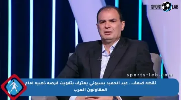 نقطة ضعف.. عبد الحميد بسيوني يعترف بتفويت فرصة ذهبية أمام المقاولون العرب
